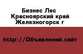 Бизнес Лес. Красноярский край,Железногорск г.